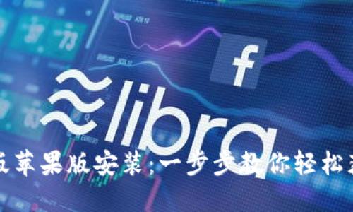 比特派钱包下载中文版苹果版安装：一步步教你轻松获取数字资产安全保障