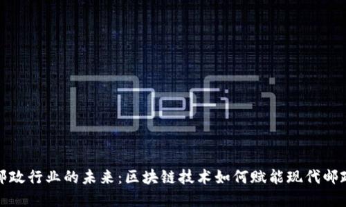 探索邮政行业的未来：区块链技术如何赋能现代邮政系统