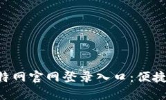 移动设备上的比特网官网登录入口：便捷、安全
