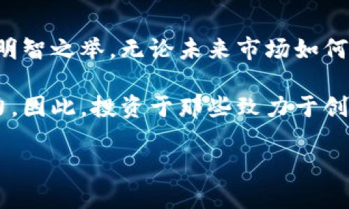 区块链大爆发：哪些股票将引领未来投资潮流？

区块链, 股票投资, 加密货币, 技术创新/guanjianci

区块链技术的崛起
近年来，区块链技术迅速崛起，成为各行各业关注的焦点。这种去中心化的技术不仅仅是一种数据存储和传输的方式，更是支撑着加密货币生态系统的核心。从比特币到以太坊，区块链在金融领域的应用潜力令人兴奋。然而，区块链的影响早已超越加密货币的界限，正在重新定义供应链管理、数字身份验证、智能合约等领域。

投资者的关注点
对于普通投资者而言，区块链大爆发意味着股票市场中的新机遇。许多人开始关注与区块链相关的股票，期望能够在这个领域中分一杯羹。在这个市场中，寻找那些有潜力的公司和股票便成了投资者的首要任务。这些公司不仅致力于区块链技术的开发，还在积极推动相关应用的落地。

哪些股票与区块链紧密相关？
在众多的股票中，有一些公司凭借其在区块链领域的先行布局，已经成为投资者热衷的对象。以下是一些备受瞩目的区块链相关股票：

ul
listrongMicroStrategy (MSTR)/strong：这家公司因将大部分现金储备转变为比特币而受到广泛关注。其CEO迈克尔·塞勒（Michael Saylor）多次公开表达对比特币的热爱，进而推动了其股价的狂热上涨。/li
listrongBlock, Inc. (SQ)/strong：作为一个支付处理公司，Block已经开始在其服务中整合区块链技术，利用这一创新提升其竞争优势。在推动数字支付便利性的同时，加强用户对区块链的认知。/li
listrongNVIDIA Corporation (NVDA)/strong：虽然NVIDIA主要是一家芯片制造商，但其产品在加密货币挖矿中扮演着重要角色。随着区块链行业的持续发展，NVIDIA的前景将会更加光明。/li
listrongCoinbase Global, Inc. (COIN)/strong：作为最大的加密货币交易平台之一，Coinbase的上市引起了市场的热烈反响。它为投资者提供了进入加密货币世界的一个便捷通道。/li
/ul

投资区块链股票的风险与机遇
任何投资都伴随风险，而区块链股票也不例外。首先，区块链市场的波动性非常大，这意味着相关股票的价格可能会出现剧烈波动。这种波动性一方面可能为投资者带来丰厚的回报，但同时也可能导致巨大的亏损。因此，投资者在考虑进入这一市场前，必须做好充分的市场研究与风险评估。

技术创新是未来的关键
成功与否的关键在于技术创新。那些能够不断推动区块链技术发展的公司，必将在未来的市场竞争中占据主动。很多公司正在积极涉足智能合约、去中心化金融（DeFi）等领域，以此来增强其市场竞争力。投资者在选择股票时，应该关注这些技术的进步和公司的发展战略。

如何选择合适的区块链股票？
在选择投资股票时，投资者应该考虑几个关键因素。首先，公司的财务状况是一个重要的指标。健康的财务状况意味着公司有能力进行研发和市场拓展。其次，公司的管理团队和市场竞争策略同样重要。他们的经验和判断力直接影响着公司的发展方向。

最后，投资者应该保持对行业新闻和趋势的关注。区块链技术的不断发展可能会不断催生新的投资机会，了解行业动态能够帮助投资者做出更明智的决策。

未来展望：区块链的潜力无限
尽管区块链市场存在着许多不确定性，但其潜在的应用场景和经济效益让人充满期待。未来，区块链技术有可能实现更广泛的应用，比如在医疗健康、物联网（IoT）等领域的创新，推动各行各业的数字化转型。

可以预见，随着更多企业和政府开始采纳区块链技术，相关的股票也将迎来新的投资机会。同时，随着技术的成熟，市场的规范性也将不断提升，这将有助于减少投资的风险。因此，我们可以乐观地看待区块链及相关股票的未来发展。

总结与个人感悟
作为一种颠覆传统行业的技术，区块链将继续改变我们的生活和工作方式。对于投资者而言，了解这一技术、关注其市场动态，选择合适的股票将是明智之举。无论未来市场如何发展，我们都应保持一份冷静与理性，切勿盲目跟风。投资虽有风险，但通过理性的分析与判断，我们也许能够在区块链大爆发的潮流中大获全胜。

在这条探索之路上，我们不仅是在寻找财务回报，更是在为推动技术进步贡献个人的力量。区块链不仅仅是一种技术，更是一种推动社会发展的动力。因此，投资于那些致力于创新与可持续发展的公司，或许能够为我们带来更为深远的回报。

最终，让我们携手共进，迎接区块链带来的新机遇，开创属于我们自己的投资未来。