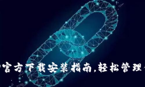 比特钱包APP官方下载安装指南，轻松管理你的数字资产