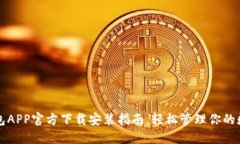 比特钱包APP官方下载安装指南，轻松管理你的数