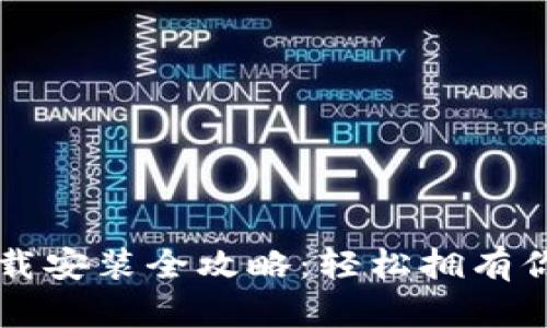 比特钱包下载安装全攻略：轻松拥有你的数字资产