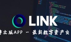 实比特官网中文版APP - 最新数字资产交易的创新
