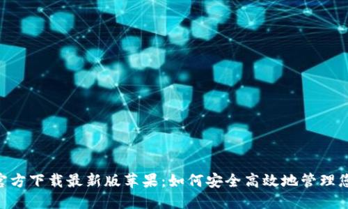 比特派APP官方下载最新版苹果：如何安全高效地管理您的数字资产