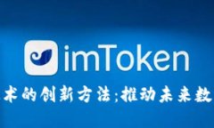 探索区块链技术的创新方法：推动未来数字经济