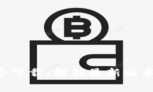 比特派APP免费下载：解锁最新版本的功能与优势