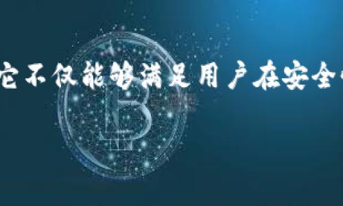 比特派（Bitpie）是一款数字货币钱包应用，其团队和背景主要源自中国。作为一种多功能的数字资产管理工具，比特派支持多种主流的加密货币交易和存储。它不仅能够满足用户在安全性和便捷性方面的需求，还有助于用户进行市场分析和资产管理。随着数字货币的普及，比特派逐渐吸引了大量用户，成为区块链生态系统中的热门工具之一。

如果您有具体问题或想了解比特派的特定功能，欢迎随时问我！