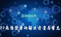 比特派APP无法登录的解决方案与常见问题解析