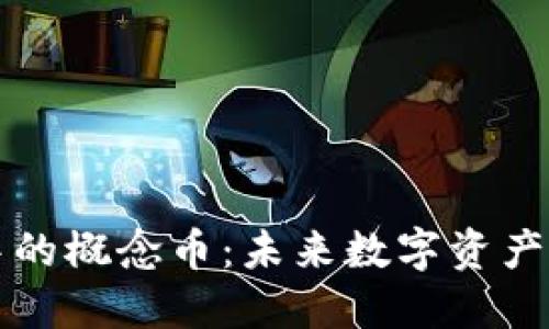 区块链世界中的概念币：未来数字资产的创新引领者