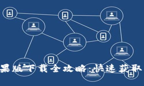 比特App苹果版下载全攻略：快速获取与使用技巧