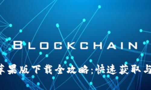 比特App苹果版下载全攻略：快速获取与使用技巧