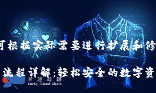 给定内容，可根据实际需要进行扩展和修改

比特派提币流程详解：轻松安全的数字资产提现方法