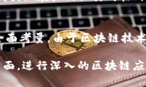   区块链应用分析方法详解：从理论到实践的全景指南 /   
 guanjianci 区块链, 应用分析, 方法, 实践 /guanjianci 

引言
区块链技术，作为一种去中心化的数据存储与传输方式，正逐渐在各个领域展现出其独特的价值。随着比特币等数字货币的兴起，区块链的应用也从金融行业逐步扩展到供应链管理、医疗健康、智能合约等多个领域。而在这样一个快速发展的领域，分析其应用方法显得尤为重要。

一、区块链基本概述
区块链技术的核心在于提供一个安全且透明的交易环境。每一个区块不仅记录了交易信息，还包含了前一个区块的哈希值，从而形成一个链条。它的去中心化特性意味着没有一个单一的控制者，这在一定程度上增强了数据的安全性与不可篡改性。

二、区块链应用分析的重要性
在推进任何区块链项目之前，对其应用进行深入分析是非常必要的。首先，只有明晰了具体需求，才能选择合适的技术架构；其次，分析可以帮助识别潜在的风险与挑战，从而制定有效的应对策略。更重要的是，它能引导开发者及投资者在众多项目中找到价值最大的那个。

三、区块链应用分析的方法
分析区块链应用的方法有很多，以下是一些主流的方法与工具。

h43.1 SWOT分析法/h4
SWOT分析法是评估一个项目优劣势、机会与威胁的经典工具。在分析区块链应用时，我们可以运用SWOT分析方法详细了解其优缺点及市场机遇。
ul
    listrong优势：/strong区块链技术的去中心化特点能够增加安全性，降低交易成本。比如，在金融行业，区块链可以减少中介依赖，提高交易效率。/li
    listrong劣势：/strong技术的复杂性可能导致实施困难。此外，法律与合规问题也是一个不可忽视的挑战，例如不同国家对数字资产的监管政策存在不同。/li
    listrong机会：/strong随着人们对数据隐私与安全的重视，区块链在各个行业的应用前景广阔。/li
    listrong威胁：/strong行业竞争加剧，新兴技术的不断出现都可能影响区块链项目的生存与发展。/li
/ul

h43.2 竞争分析/h4
在对区块链技术进行分析时，了解其竞争对手是不可或缺的一步。通过对比竞争对手的技术，服务以及市场策略，我们可以更好地找到自己的差异化优势。比如，Ethereum与Hyperledger的技术架构、社区支持及生态系统的建设都存在显著不同，直接影响它们在不同应用领域的表现。

h43.3 用户调查和反馈/h4
用户调查与反馈是一种非常有效的分析方法。通过问卷、访谈等方式，收集用户对于某一区块链应用的使用体验、需求和期望，可以帮助开发者对产品进行。例如，在一个基于区块链的医疗健康系统中，用户对其隐私保护和数据共享的看重程度可能会直接影响其设计和实现。

h43.4 数据分析/h4
借助数据分析工具可以深入了解区块链应用的使用情况。通过区块链的数据链，可以获取用户行为、交易记录等信息，从而评估其性能与效果。例如，通过分析交易的频次、金额大小等数据，可以判断用户对该应用的依赖程度以及市场需求。

h43.5 技术可行性分析/h4
在进行区块链应用分析时，技术可行性分析也是必不可少的一环。技术可行性分析主要关注技术的成熟度、可重复性以及 scalability 等因素。这对于评估某一技术方案是否能在实际场景中有效落地极为重要。

四、区块链应用分析的案例
让我们通过几个具体的案例，深入了解这些方法在实践中的运用。

h44.1 金融领域的区块链应用/h4
以Ripple为例，Ripple利用区块链技术实现全球支付解决方案。通过SWOT分析，我们可以看到：Ripple的技术优势在于其快速的结算速度与较低的交易费用；然而，由于市场竞争日趋激烈，其面临的威胁也日益增加。用户反馈显示，Ripple的用户普遍对其低延迟与高安全性表示认可，这为其在市场上的持续发展提供了良好基础。

h44.2 供应链管理中的区块链应用/h4
在供应链管理中，IBM与沃尔玛合作开发的Food Trust项目就是一个成功的案例。用户反馈表明，该平台大幅提高了食品追溯的效率及透明度，通过数据分析手段进一步了解了消费者对食品安全的关注程度。结合竞争分析，IBM在该领域的领先地位得以巩固。

h44.3 医疗健康行业的区块链应用/h4
另一个经典案例是BurstIQ，这是一个基于区块链的健康数据市场，帮助患者保护其医疗数据的隐私。该项目在用户调查中发现患者对于数据安全的极高关注，这促使开发团队在产品设计时格外重视数据加密技术的应用。同时，技术可行性分析也确认了该项目的可实施性与可靠性。

五、总结与展望
区块链应用的分析不仅能够帮助我们理解其技术特性，还能为未来的发展提供指导。在深刻认识到区块链在不同领域的运用价值之后，我们必须运用多种分析方法进行全面考量。由于区块链技术正处于快速发展之中，预计将会涌现出更多创新的应用，这为分析工作提供了更多挑战与机遇。

展望未来，我们可以预测区块链将如何继续影响全球经济与社会。从去中心化金融（DeFi）到数字身份，无一不显现出其潜在的巨大价值。无论是在技术层面，还是在市场层面，进行深入的区块链应用分析都是理解这一变革前沿的重要途径。对于投资者来说，掌握这些分析方法，将有助于他们更明确地识别出未来的机会，从而在这个快速变化的领域中立于不败之地。