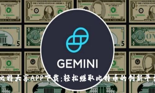 比特大享APP下载：轻松赚取比特币的创新平台