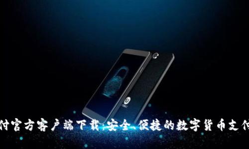 比特支付官方客户端下载：安全、便捷的数字货币支付新体验