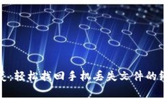 比特数据恢复：轻松找回手机丢失文件的终极解