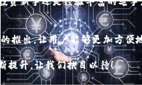    比特网快速了解：比特网APP的优势与功能解析  / 

 guanjianci  比特网, 比特网APP, 数字货币, 区块链技术  /guanjianci 

引言：数字时代的必备工具
在这个信息爆炸的时代，数字货币的崛起让很多人不禁思考：如何更方便地获取信息？比特网（BitNet）作为一个专注于数字货币和区块链技术的平台，自然成为了众多用户的关注点。而许多人都在问，“比特网有APP吗？”这个问题其实是对数字时代便捷、高效信息获取方式的探讨。

比特网：数字货币的先行者
比特网成立以来，便致力于为用户提供最具前瞻性和实用性的数字货币资讯。它聚合了市场上的最新动态与热点，用户可以在这里获取专业的分析、实时的行情、以及多元化的观点。这样的平台无疑是那些对数字货币感兴趣的用户的新宠儿。

比特网APP的存在价值
随着科技的进步和移动互联网的发展，越来越多的人习惯了使用手机进行各种操作。这也让比特网意识到开发移动APP的重要性。与网页版相比，手机APP能够为用户提供更便捷的服务体验，无论是在家中、在路上，还是在咖啡厅，只需轻轻点击，所需的信息便可以唾手可得。

比特网APP的主要功能
那比特网APP到底具备哪些独特功能呢？让我们来逐一探讨。

h41. 实时行情监控/h4
在数字货币市场中，把握行情的每一个细节都至关重要。比特网APP提供了实时的市场行情监控，用户可以随时随地查看各种数字货币的价格波动，了解市场趋势。这对于投资者来说，能够帮助他们及时调整策略，以应对市场变化。

h42. 精品内容推荐/h4
比特网不仅提供市场数据，还拥有一支强大的内容团队，每日精心策划分析文章、市场观点以及行业动态。通过APP，用户可以轻松浏览到最新的资讯，掌握市场脉搏。同时，推送功能还可以让用户第一时间获取重要信息，不再错过任何一条值得关注的新闻。

h43. 社区互动平台/h4
数字货币投资不仅是资金的游戏，更是思想的碰撞。比特网APP设有社区版块，用户可以在这里发表自己的见解、交流投资策略。这个功能鼓励了用户之间的互动，使得信息的分享更加丰富多彩。

h44. 交易安全保障/h4
随着数字货币的普及，安全问题也成为用户最关注的焦点。比特网APP采用了多重安全保障措施，用户的信息和资金安全将得到有效保护。用户可以安心使用APP进行交易、查看资产状况，而不必担心安全隐患。

如何下载和安装比特网APP
对于新用户来说，下载和安装比特网APP是迈出第一步的关键。在主要的应用市场中，如Apple Store和Google Play均可以找到比特网APP的下载链接。用户只需搜索“比特网”进行下载安装即可。一旦安装完成，用户可以通过个人账号直接登录，开始探索这个充满机遇的数字世界。

为何选择比特网APP？
选择比特网APP，意味着选择了一个专业、便捷、安全的平台。它集合了丰富的信息资源、实用的功能以及良好的用户体验，无论是投资新手还是经验丰富的老手，都能够从中获得有价值的帮助。更何况，数字货币市场瞬息万变，能够随时随地获取最新信息无疑是保持竞争力的关键。

结论：数字货币未来的探索之旅
在未来，数字货币与区块链技术的应用将愈加广泛，比特网作为信息沟通的桥梁，无疑将在这一过程中发挥重要作用。比特网APP的推出，让用户能够更加方便地获取所需的市场信息、投资建议，以及与他人互动的机会。对于每一个数字货币爱好者来说，这都是一条充满可能性的探索之旅。

总而言之，比特网与其APP不仅仅是技术的产物，更是对数字化未来的前瞻性投资。随着APP功能的不断更新与，用户的体验将不断提升，让我们拭目以待！