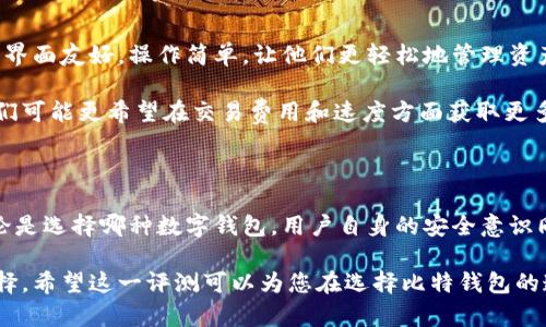   比特钱包评测：安全性、功能与用户体验全解析 / 

 guanjianci 比特钱包, 比特币, 钱包安全性, 加密货币 /guanjianci 

引言：比特钱包的崛起与重要性

比特币作为一种新兴的数字货币，近年来受到了越来越多投资者与用户的关注。随着比特币价格的飞速上涨以及区块链技术的广泛应用，越来越多的钱包服务应运而生。在众多比特币钱包当中，比特钱包以其独特的功能和便捷的用户体验脱颖而出。然而，伴随而来的是用户对于钱包安全性的深切关注。

比特钱包的基本功能

比特钱包不仅仅是一个存储比特币的工具，它实际上是一个集成了多种功能的综合性平台。用户可以在比特钱包上进行比特币的发送和接收，查看实时的交易记录，以及监控市场价格变动。此外，对于那些活跃的交易者而言，比特钱包还提供了即时交易功能，这使得用户可以快速响应市场波动。

与许多传统金融服务不同，比特钱包提供的功能是全面而直观的。用户界面设计简洁，操作流畅，即便是对于新手用户也相对友好。不需要掌握复杂的区块链知识，用户也可以轻松地进行资产管理。

比特钱包的安全性分析

谈到比特钱包，安全性绝对是用户最关心的话题之一。毕竟，钱包的安全性直接关系到用户的资产安全。比特钱包在这一方面采取了一系列的安全防护措施，以确保用户的资金不被非法访问或盗取。首先，用户在创建钱包账户时，需要设置一个强密码。同时，比特钱包也建议用户启用两步验证，这样即使密码泄露，黑客仍需通过额外的验证才能访问账户。

此外，比特钱包还采用了冷存储技术，将大部分数字资产存放在离线状态，使得黑客即使攻击线上系统也无法直接获取用户的比特币。也就是说，用户的比特币会被保存在一个不与互联网相连的设备上，这大大减少了被盗的风险。

用户可用性与便捷性

除了安全性，比特钱包在用户可用性上也下了不少功夫。无论是在手机端还是电脑端，用户都能流畅地进行各种操作。移动端的比特钱包支持Android与iOS操作系统，使得用户可以随时随地管理自己的比特币资产。此外，根据不同用户的需求，比特钱包提供了多种语言设置，这为全球用户提供了便利。

比特钱包的另一个便利之处在于它的多币种支持。除了比特币外，用户还可以通过比特钱包管理其他类型的加密货币。这一功能对于投资者而言，无疑是一个巨大的优势，因为它使得资产的管理更加集中与高效。

比特钱包的客户支持

一个优秀的钱包平台应当具备良好的客户支持，这也是用户选择的重要因素之一。比特钱包在这方面表现得相当出色。用户可以通过官方网站或移动应用程序联系客户支持团队，解答各种疑问。此外，比特钱包也设有常见问题解答（FAQ）专区，用户可以在其中查找与自己遇到的问题相关的信息。

在实际使用中，许多用户对客服的响应速度和解决问题的能力表示满意。对于遇到技术问题或账户安全问题的用户来说，能够及时得到有效的帮助是至关重要的。

用户反馈与真实体验

尽管比特钱包在安全性、功能性和用户体验方面表现出色，用户的反馈依然各不相同。一些用户在使用比特钱包的过程中表示，钱包的功能非常齐全，并且界面友好，操作简单，让他们更轻松地管理资产。但是，也有部分用户对某些小细节提出了改进建议，比如希望提高交易速度或增加新的币种支持。

用户的体验往往与个人需求息息相关。对于那些偶尔进行比特币交易的用户，比特钱包似乎能够完全满足他们的需求。而对于那些频繁交易的投资者，他们可能更希望在交易费用和速度方面获取更多的。

总结：选择比特钱包是否明智

总而言之，比特钱包凭借其出色的安全性、全方位的功能性和良好的用户体验，加之友好的客户支持，使其在众多比特币钱包中占据了一席之地。然而，无论是选择哪种数字钱包，用户自身的安全意识同样不可忽视。即使比特钱包提供了如此多的安全保护，用户仍需定期修改密码，妥善保管备份，并尽量避免在公共环境下进行敏感操作。

最终，选择比特钱包不仅仅是看其功能与安全性，更要结合自身的使用习惯与需求。每位用户都应在深入了解各类钱包的基础上，根据自己的情况作出选择。希望这一评测可以为您在选择比特钱包的道路上提供一些有价值的参考。