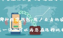   比特钱包评测：安全性、功能与用户体验全解析