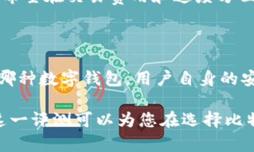   比特钱包评测：安全性、功能与用户体验全解析 / 

 guanjianci 比特钱包, 比特币, 钱包安全性, 加密货币 /guanjianci 

引言：比特钱包的崛起与重要性

比特币作为一种新兴的数字货币，近年来受到了越来越多投资者与用户的关注。随着比特币价格的飞速上涨以及区块链技术的广泛应用，越来越多的钱包服务应运而生。在众多比特币钱包当中，比特钱包以其独特的功能和便捷的用户体验脱颖而出。然而，伴随而来的是用户对于钱包安全性的深切关注。

比特钱包的基本功能

比特钱包不仅仅是一个存储比特币的工具，它实际上是一个集成了多种功能的综合性平台。用户可以在比特钱包上进行比特币的发送和接收，查看实时的交易记录，以及监控市场价格变动。此外，对于那些活跃的交易者而言，比特钱包还提供了即时交易功能，这使得用户可以快速响应市场波动。

与许多传统金融服务不同，比特钱包提供的功能是全面而直观的。用户界面设计简洁，操作流畅，即便是对于新手用户也相对友好。不需要掌握复杂的区块链知识，用户也可以轻松地进行资产管理。

比特钱包的安全性分析

谈到比特钱包，安全性绝对是用户最关心的话题之一。毕竟，钱包的安全性直接关系到用户的资产安全。比特钱包在这一方面采取了一系列的安全防护措施，以确保用户的资金不被非法访问或盗取。首先，用户在创建钱包账户时，需要设置一个强密码。同时，比特钱包也建议用户启用两步验证，这样即使密码泄露，黑客仍需通过额外的验证才能访问账户。

此外，比特钱包还采用了冷存储技术，将大部分数字资产存放在离线状态，使得黑客即使攻击线上系统也无法直接获取用户的比特币。也就是说，用户的比特币会被保存在一个不与互联网相连的设备上，这大大减少了被盗的风险。

用户可用性与便捷性

除了安全性，比特钱包在用户可用性上也下了不少功夫。无论是在手机端还是电脑端，用户都能流畅地进行各种操作。移动端的比特钱包支持Android与iOS操作系统，使得用户可以随时随地管理自己的比特币资产。此外，根据不同用户的需求，比特钱包提供了多种语言设置，这为全球用户提供了便利。

比特钱包的另一个便利之处在于它的多币种支持。除了比特币外，用户还可以通过比特钱包管理其他类型的加密货币。这一功能对于投资者而言，无疑是一个巨大的优势，因为它使得资产的管理更加集中与高效。

比特钱包的客户支持

一个优秀的钱包平台应当具备良好的客户支持，这也是用户选择的重要因素之一。比特钱包在这方面表现得相当出色。用户可以通过官方网站或移动应用程序联系客户支持团队，解答各种疑问。此外，比特钱包也设有常见问题解答（FAQ）专区，用户可以在其中查找与自己遇到的问题相关的信息。

在实际使用中，许多用户对客服的响应速度和解决问题的能力表示满意。对于遇到技术问题或账户安全问题的用户来说，能够及时得到有效的帮助是至关重要的。

用户反馈与真实体验

尽管比特钱包在安全性、功能性和用户体验方面表现出色，用户的反馈依然各不相同。一些用户在使用比特钱包的过程中表示，钱包的功能非常齐全，并且界面友好，操作简单，让他们更轻松地管理资产。但是，也有部分用户对某些小细节提出了改进建议，比如希望提高交易速度或增加新的币种支持。

用户的体验往往与个人需求息息相关。对于那些偶尔进行比特币交易的用户，比特钱包似乎能够完全满足他们的需求。而对于那些频繁交易的投资者，他们可能更希望在交易费用和速度方面获取更多的。

总结：选择比特钱包是否明智

总而言之，比特钱包凭借其出色的安全性、全方位的功能性和良好的用户体验，加之友好的客户支持，使其在众多比特币钱包中占据了一席之地。然而，无论是选择哪种数字钱包，用户自身的安全意识同样不可忽视。即使比特钱包提供了如此多的安全保护，用户仍需定期修改密码，妥善保管备份，并尽量避免在公共环境下进行敏感操作。

最终，选择比特钱包不仅仅是看其功能与安全性，更要结合自身的使用习惯与需求。每位用户都应在深入了解各类钱包的基础上，根据自己的情况作出选择。希望这一评测可以为您在选择比特钱包的道路上提供一些有价值的参考。