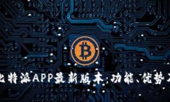 全面解读比特派APP最新版本：功能、优势及下载