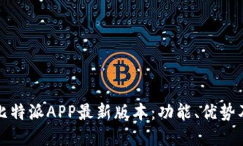 全面解读比特派APP最新版本：功能、优势及下载指南
