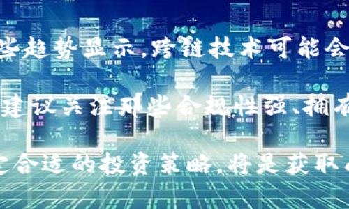 区块链科技股票龙头：2023年投资指南

区块链, 股票, 投资, 科技/guanjianci

引言：区块链科技的崛起
随着科技的迅猛发展，区块链技术作为一项革命性的创新，正在深刻改变各行各业。从金融服务到供应链管理，区块链的应用正在不断拓展，推动着整个社会进入一个新的数字化时代。尤其是在2023年，越来越多的投资者关注区块链相关股票，试图从中寻找投资机会。

什么是区块链？
区块链是一种分布式账本技术，可以在多个节点之间安全地存储和共享数据。它的去中心化特性使得信息的传递更加透明，降低了交易成本和欺诈风险。因此，区块链被视为未来金融交易、智能合约以及其他技术应用的基础。

区块链科技股票的吸引力
区块链科技股票由于其巨大的市场潜力和创新性，吸引了众多投资者的积极关注。首先，随着越来越多的企业和机构开始采用区块链技术，相关公司的收入和市值有望不断增长。其次，区块链技术的无国界特性，使其具有较强的全球扩展能力，从而更能吸引投资者的目光。

区块链科技龙头股票一览
在区块链领域，许多企业已经崭露头角，成为市场的领军者。以下是2023年区块链科技股票的几个龙头代表：

h41. 脸书（Meta Platforms, Inc.）/h4
虽然脸书最初以社交网络著称，但如今它正朝着元宇宙和区块链应用方向发展。Meta的“Diem”项目旨在创建一种数字货币，推动支付和交易的便利性，深刻影响当今的金融生态。

h42. 微软（Microsoft Corporation）/h4
作为全球科技巨头，微软积极投资区块链技术，推出了Azure区块链服务。这项服务为企业提供了构建和扩展区块链解决方案的基础设施，帮助企业实现数字化转型。

h43. 以太坊（Ethereum）/h4
以太坊是一个主打智能合约的区块链平台，其原生代币ETH被广泛应用于各种去中心化应用（DApps）。以太坊的创新技术吸引了越来越多的开发者和投资者。

h44. 莱特币（Litecoin）/h4
莱特币作为一种比特币的衍生币，因其交易速度快和手续费低而受到青睐。其背后的技术和网络效应，使得莱特币成为许多投资者的首选。

如何选择投资区块链股票
选择投资区块链股票时，投资者需考虑多个因素。首先，分析公司的基本面，包括财务状况、市场地位和增长潜力。其次，关注行业趋势，了解区块链技术的应用场景和发展方向。此外，市场情绪和政策环境也是重要的考量因素。投资者需谨慎行事，避免盲目跟风。

区块链投资的风险
尽管区块链市场前景广阔，但相关投资也伴随着风险。技术风险、市场波动和政策变化都可能对投资者的收益产生影响。因此，在投资前务必做好详尽的研究和风险评估。

总结：拥抱区块链的未来
区块链技术正在重塑未来的商业格局，相关的股票投资前景广阔。投资者可以通过关注市场动态、深入研究企业基本面，来把握这一领域的投资机会。但同时，也要保持警惕，合理评估风险，做出明智的投资决策。随着数字经济的迅速发展，区块链将会成为不可或缺的组成部分，投资者把握这一波浪潮，无疑将迎来新的机遇。

未来展望：区块链行业发展的趋势
随着区块链技术的不断进步和成熟，其应用将愈加广泛。无论是金融、物流，还是医疗等各大行业，区块链均有机会发挥其独特的价值。未来，具体一些趋势显示，跨链技术可能会让不同区块链之间的互操作性增强，而这一点，将是推动整个行业进一步整合与发展的关键。

同时，政府和监管机构对区块链的关注度不断提升，未来的政策导向可能会对行业发展产生重要影响。在这样的背景下，投资者在选择投资标的时，建议关注那些合规性强、拥有良好商业模式和技术实力的公司，以确保投资的稳定性和个人资产的安全。

总之，区块链科技股票的投资有其吸引力和潜力，但也伴随着风险。对于希望参与这样一场技术变革的投资者来说，深入了解市场、保持理性，并制定合适的投资策略，将是获取成功的关键。