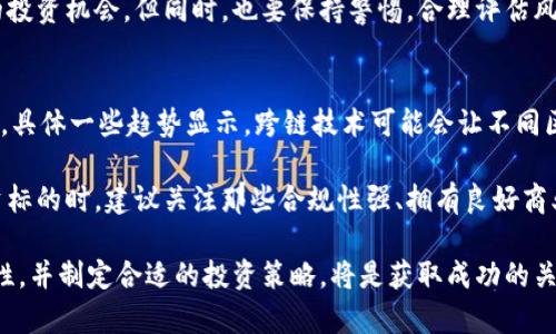 区块链科技股票龙头：2023年投资指南

区块链, 股票, 投资, 科技/guanjianci

引言：区块链科技的崛起
随着科技的迅猛发展，区块链技术作为一项革命性的创新，正在深刻改变各行各业。从金融服务到供应链管理，区块链的应用正在不断拓展，推动着整个社会进入一个新的数字化时代。尤其是在2023年，越来越多的投资者关注区块链相关股票，试图从中寻找投资机会。

什么是区块链？
区块链是一种分布式账本技术，可以在多个节点之间安全地存储和共享数据。它的去中心化特性使得信息的传递更加透明，降低了交易成本和欺诈风险。因此，区块链被视为未来金融交易、智能合约以及其他技术应用的基础。

区块链科技股票的吸引力
区块链科技股票由于其巨大的市场潜力和创新性，吸引了众多投资者的积极关注。首先，随着越来越多的企业和机构开始采用区块链技术，相关公司的收入和市值有望不断增长。其次，区块链技术的无国界特性，使其具有较强的全球扩展能力，从而更能吸引投资者的目光。

区块链科技龙头股票一览
在区块链领域，许多企业已经崭露头角，成为市场的领军者。以下是2023年区块链科技股票的几个龙头代表：

h41. 脸书（Meta Platforms, Inc.）/h4
虽然脸书最初以社交网络著称，但如今它正朝着元宇宙和区块链应用方向发展。Meta的“Diem”项目旨在创建一种数字货币，推动支付和交易的便利性，深刻影响当今的金融生态。

h42. 微软（Microsoft Corporation）/h4
作为全球科技巨头，微软积极投资区块链技术，推出了Azure区块链服务。这项服务为企业提供了构建和扩展区块链解决方案的基础设施，帮助企业实现数字化转型。

h43. 以太坊（Ethereum）/h4
以太坊是一个主打智能合约的区块链平台，其原生代币ETH被广泛应用于各种去中心化应用（DApps）。以太坊的创新技术吸引了越来越多的开发者和投资者。

h44. 莱特币（Litecoin）/h4
莱特币作为一种比特币的衍生币，因其交易速度快和手续费低而受到青睐。其背后的技术和网络效应，使得莱特币成为许多投资者的首选。

如何选择投资区块链股票
选择投资区块链股票时，投资者需考虑多个因素。首先，分析公司的基本面，包括财务状况、市场地位和增长潜力。其次，关注行业趋势，了解区块链技术的应用场景和发展方向。此外，市场情绪和政策环境也是重要的考量因素。投资者需谨慎行事，避免盲目跟风。

区块链投资的风险
尽管区块链市场前景广阔，但相关投资也伴随着风险。技术风险、市场波动和政策变化都可能对投资者的收益产生影响。因此，在投资前务必做好详尽的研究和风险评估。

总结：拥抱区块链的未来
区块链技术正在重塑未来的商业格局，相关的股票投资前景广阔。投资者可以通过关注市场动态、深入研究企业基本面，来把握这一领域的投资机会。但同时，也要保持警惕，合理评估风险，做出明智的投资决策。随着数字经济的迅速发展，区块链将会成为不可或缺的组成部分，投资者把握这一波浪潮，无疑将迎来新的机遇。

未来展望：区块链行业发展的趋势
随着区块链技术的不断进步和成熟，其应用将愈加广泛。无论是金融、物流，还是医疗等各大行业，区块链均有机会发挥其独特的价值。未来，具体一些趋势显示，跨链技术可能会让不同区块链之间的互操作性增强，而这一点，将是推动整个行业进一步整合与发展的关键。

同时，政府和监管机构对区块链的关注度不断提升，未来的政策导向可能会对行业发展产生重要影响。在这样的背景下，投资者在选择投资标的时，建议关注那些合规性强、拥有良好商业模式和技术实力的公司，以确保投资的稳定性和个人资产的安全。

总之，区块链科技股票的投资有其吸引力和潜力，但也伴随着风险。对于希望参与这样一场技术变革的投资者来说，深入了解市场、保持理性，并制定合适的投资策略，将是获取成功的关键。