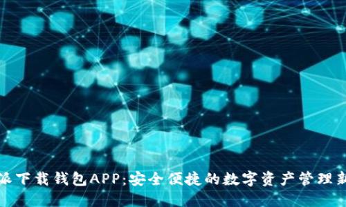 比特派下载钱包APP：安全便捷的数字资产管理新选择