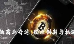 区块链的商业奇迹：揭示创新与机遇的未来