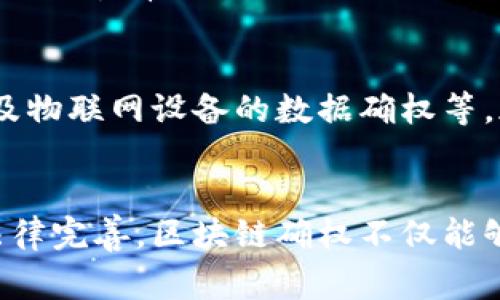 区块链技术近年来得到了广泛关注，尤其是在数字货币、智能合约和数据安全等领域。然而，关于“区块链确权”这一话题，许多人仍然存在疑问。本文将深入探讨区块链确权所涉及的问题，解答常见的疑惑，并探讨其在不同领域的潜在应用。

什么是区块链确权？
区块链确权是指利用区块链技术来证明和确认某种权利的存在与有效性。传统的确权方式往往依赖于中心化机构，容易受到篡改和信任危机的影响。区块链以其去中心化、不易篡改和透明可追溯的特性，为确权提供了一种全新的解决方案。它能够确保权利的归属和交易的安全，吸引了越来越多的企业和用户关注。

区块链确权中的法律问题
虽然区块链技术在确权方面具有诸多优点，但仍面临不少法律问题。首先，区块链上的数据和记录是否具备法律效力，是一个常见的疑问。目前各国对区块链数据的法律认定尚未统一，不同地区的法律框架对区块链的承认程度各异。例如，在一些国家，智能合约的法律地位仍然模糊，缺乏明确的法律保障。

技术层面的挑战
区块链确权在技术实现上也存在一定的挑战。首先是数据的准确性和完整性问题，如果区块链上的输入数据不准确，那么确权结果也会受到影响。此外，不同区块链之间的互联互通性、数据的标准化等问题，也对区块链确权的广泛应用提出了挑战。

行业应用现状
在实际应用中，区块链确权已经在多个行业取得了良好的效果。以房地产行业为例，通过区块链技术，可以实现房产交易的信息透明化。这不仅降低了交易成本，还大大提高了交易的安全性。通过在区块链上记录房产信息，买卖双方都可以实时查看房产的权属变更记录，避免了传统房地产交易中信息不对称的问题。

在知识产权领域的应用
知识产权的确权一直是一个复杂且容易引发争议的问题。区块链技术可以在这一领域发挥重要作用。通过在区块链上登记作品的创作时间和作者信息，能够有效证明作品的版权归属。此外，区块链还能够支持数字内容的追溯和版权的自动管理，进而推动版权市场的合法化和规范化。

区块链确权的未来趋势
展望未来，区块链确权有望在更多领域得到应用。随着技术的不断成熟和法律法规的完善，区块链的确权体系将更加健全。数字身份管理、电子合同以及物联网设备的数据确权等，都是区块链未来应用的重要领域。随着这些领域的开拓，区块链确权所带来的安全与高效将更加显著。

结论
尽管区块链确权面临一些法律、技术与行业应用的挑战，但其所带来的透明度、可靠性及创新性仍然是未来发展的重要方向。通过持续的技术进步和法律完善，区块链确权不仅能够解决当前存在的问题，还将为各行业带来更多机遇和变革。我们有理由相信，区块链技术将继续推动确权方式的变革，创造更加安全高效的社会环境。