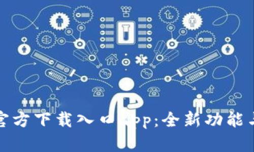 轻松获取比特派官方下载入口app：全新功能与用户体验大揭秘