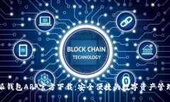 比特派钱包APP官方下载：安全便捷的数字资产管