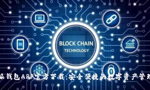 比特派钱包APP官方下载：安全便捷的数字资产管理工具