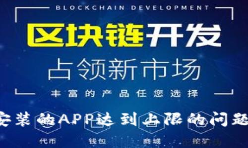 如何解决孩比特安装的APP达到上限的问题：全面指导与技巧