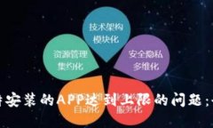 如何解决孩比特安装的APP达到上限的问题：全面