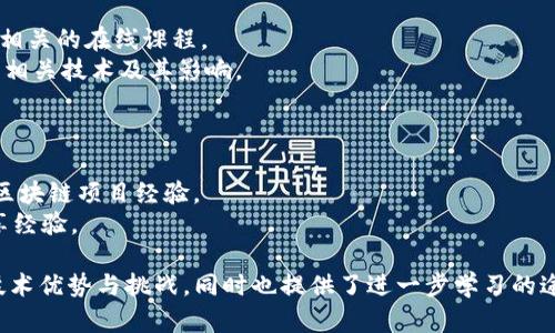 区块链技术是一个复杂而多样化的主题，涵盖了许多方面。以下是一些与区块链技术相关的资料和资源，供您参考：

### 1. 区块链的基础知识

- **定义：** 区块链是一种分布式账本技术，通过加密和共识机制保证数据的安全性和不可篡改性。
- **工作原理：** 包含多个节点的网络中，每个节点都有一个完整的数据库副本，当新交易发生时，通过共识机制验证并将交易记录打包成区块，加入链中。

### 2. 区块链的类型

- **公有链：** 任何人都可以参与的区块链，如比特币和以太坊。
- **私有链：** 仅限特定用户访问的链，适用于企业内部应用。
- **联盟链：** 部分用户共同管理的网络，提高了隐私性和安全性。

### 3. 区块链的主要应用

- **金融服务：** 例如数字货币、跨境支付、智能合约等。
- **供应链管理：** 通过透明的交易记录增强对产品来源和运输状况的追踪。
- **身份验证：** 用于提供安全的数字身份，以防止身份盗用。
- **投票系统：** 通过区块链提高投票的安全性和透明度。

### 4. 区块链的优势

- **透明性：** 所有交易都可以被审核，增强用户信任。
- **安全性：** 由于数据分散保存在多个节点上，攻击者难以篡改信息。
- **效率：** 自动化的智能合约能减少中介介入，提高交易速度。

### 5. 区块链的挑战

- **可扩展性：** 随着用户和交易的增加，区块链的性能可能受到影响。
- **能源消耗：** 尤其是基于工作量证明机制的区块链，消耗大量电力。
- **法规与合规：** 各国对区块链技术的监管政策不一，企业需要面对法律风险。

### 6. 相关书籍与论文

- **书籍推荐：** 如《区块链革命》、《精通比特币》等，深入探讨区块链的理论基础与实践应用。
- **学术论文：** 可查阅各大期刊和会议论文，获得最前沿的研究进展。

### 7. 在线课程和视频

- **知名平台：** Coursera、Udacity等平台提供多种区块链相关的在线课程。
- **视频讲座：** YouTube和TED上有许多专家讲解区块链的相关技术及其影响。

### 8. 博客与社区

- **技术博客：** Medium、GitHub等平台上有专业人士分享区块链项目经验。
- **社区论坛：** Reddit、Bitcointalk等让用户交流想法，分享经验。

这些资料将会帮助您理解区块链技术的基本概念、当前应用、技术优势与挑战，同时也提供了进一步学习的途径。区块链正变革各行各业，未来有可能持续影响我们的生活。