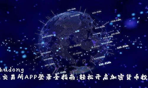 bangzhudong  
比特儿交易所APP登录全指南：轻松开启加密货币投资之旅