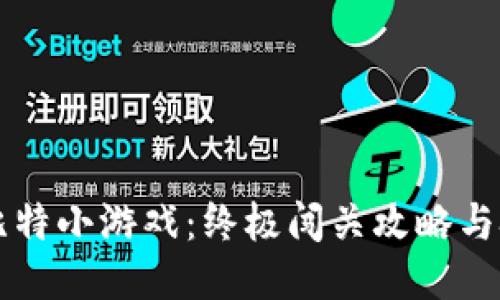 畅玩八比特小游戏：终极闯关攻略与技巧分享
