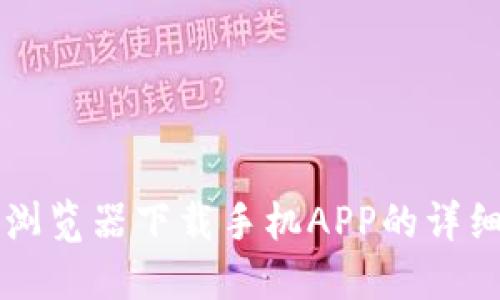 比特浏览器下载手机APP的详细指南