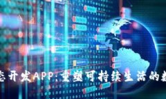 比特岛生态开发APP：重塑可持续生活的数字化先