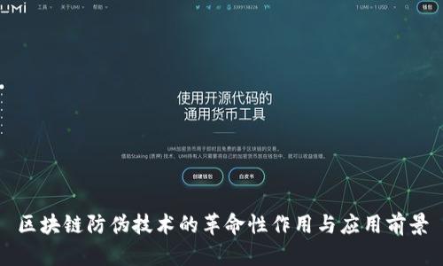 区块链防伪技术的革命性作用与应用前景