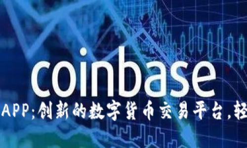 比特可乐交易所APP：创新的数字货币交易平台，轻松管理你的资产