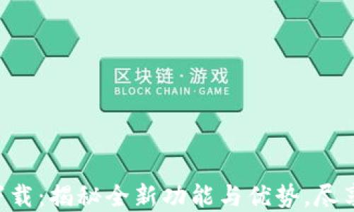
比特链最新版APP下载：揭秘全新功能与优势，尽享数字资产管理体验