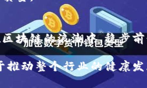   区块链备案公司全解析：哪些企业在行业中独树一帜？ / 
 guanjianci 区块链备案公司, 区块链技术, 区块链企业, 区块链发展 /guanjianci 

引言
在数字经济不断演进的今天，区块链技术逐渐成为各行各业关注的焦点。在这股潮流中，备案出了巨大的重要性，尤其是在中国等国家，政策法规不断更新，加强了对区块链公司的管理和规范。因此，了解哪些区块链备案公司在这个行业中占据一席之地，是每个关注区块链发展的人士必备的一项知识。

区块链备案的必要性
首先，我们需要弄清楚为何区块链备案如此重要。在传统行业中，企业的合规性往往通过注册、许可等方式来体现。然而，区块链技术以去中心化、不可篡改及透明性等特性闻名，其管理和运营的复杂性，使得备案带来了额外的必要性。
区块链备案可以帮助企业提升市场信任度，加强用户对产品的信赖。同时，备案也是合规发展的前提条件。比如，中国国家互联网信息办公室于2019年发布的网络信息内容生态治理规定，要求所有的区块链服务提供者都必须进行备案。
备案过程中，企业需要提交一系列材料。这包括技术方案，团队背景，运营模式等方面的信息。这一过程不仅有助于内部的管理与规范，也为外部监管提供了必要的数据支持。

知名区块链备案公司一览
接下来，我们来看一看在区块链备案方面比较知名的公司有哪些。这些公司不仅在行业内享有声誉，同时也是技术创新的先锋。

1. 蚂蚁集团
蚂蚁集团是中国领先的金融科技公司，旗下的支付宝已经在区块链技术上进行了多次尝试与应用。蚂蚁链是其区块链技术品牌，支持各种信息的保密与验证。通过备案，蚂蚁集团不断提高自身在区块链领域的专业性，同时也推动了整个行业的健康发展。

2. 腾讯云
腾讯云作为快速崛起的云计算服务平台，积极布局区块链技术。它的区块链产品可以被广泛应用于金融、医疗、物流等多个行业。腾讯云在备案过程中，展现出的技术实力和创新思维，让其成为行业中的佼佼者。

3. 火币网
火币网是国内最早的数字货币交易平台之一，近年来也开始涉足区块链备案业务。通过合规化运作，火币网将用户资金安全及信息透明度放在首位，为其后续发展打下了坚实的基础。

4. 中信区块链
作为中信集团的子公司，中信区块链在融资和合规方面表现出色。公司以其强大的背景支持和技术能力，成为了区块链备案的重要参与者，助力传统产业的数字化转型。

5. 币安
币安是一家全球知名的加密货币交易所，持续关注区块链技术的发展。在合规方面，币安通过更新其运营模式并积极进行备案，使其不仅能顺利运行，也为其他公司树立了良好的榜样。

区块链备案公司选择的标准
了解了这些备案公司后，我们来探讨一下选择区块链备案公司的几个关键标准。这对于企业来说，是至关重要的决策。

1. 技术能力
区块链技术是一个高度复杂的学科，选择的备案公司必须具备过硬的技术能力。在选择前，企业可以通过考察公司在该领域的项目案例，来判断其技术水平。

2. 行业经验
行业经验丰富的公司通常能够更快地适应市场的变化。企业在选择时，要关注公司的历史和业绩，以及其在行业中的影响力。

3. 合规性
合规性是选择区块链备案公司的重中之重。合规不仅体现在政策法规的遵循上，还包括公司自身的管理制度和运营方式。选择一个合规意识强的公司，可以降低后期的法律风险。

4. 用户评价
真实的用户评价可以给其他潜在客户提供很多有价值的信息。在决定合作前，可以通过网络渠道获取其他企业或团队的反馈，了解其服务质量。

结语
区块链备案公司在现代数字经济中扮演着至关重要的角色，项目的开展离不开合规与备案的支撑。通过选择合适的备案公司，企业可以在区块链的浪潮中，稳步前行，实现数字化转型与创新。希望通过本文，能帮助大家更好地了解区块链备案公司，为您的选择提供有益参考。

随着区块链技术的不断发展，未来会有越来越多的公司参与到这个行业中，备案的企业也会不断增加。对这些企业本身的关注与研究，对于推动整个行业的健康发展具有重要意义。