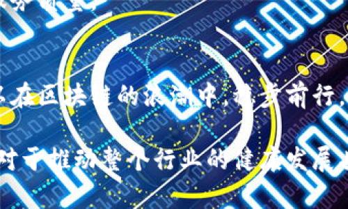   区块链备案公司全解析：哪些企业在行业中独树一帜？ / 
 guanjianci 区块链备案公司, 区块链技术, 区块链企业, 区块链发展 /guanjianci 

引言
在数字经济不断演进的今天，区块链技术逐渐成为各行各业关注的焦点。在这股潮流中，备案出了巨大的重要性，尤其是在中国等国家，政策法规不断更新，加强了对区块链公司的管理和规范。因此，了解哪些区块链备案公司在这个行业中占据一席之地，是每个关注区块链发展的人士必备的一项知识。

区块链备案的必要性
首先，我们需要弄清楚为何区块链备案如此重要。在传统行业中，企业的合规性往往通过注册、许可等方式来体现。然而，区块链技术以去中心化、不可篡改及透明性等特性闻名，其管理和运营的复杂性，使得备案带来了额外的必要性。
区块链备案可以帮助企业提升市场信任度，加强用户对产品的信赖。同时，备案也是合规发展的前提条件。比如，中国国家互联网信息办公室于2019年发布的网络信息内容生态治理规定，要求所有的区块链服务提供者都必须进行备案。
备案过程中，企业需要提交一系列材料。这包括技术方案，团队背景，运营模式等方面的信息。这一过程不仅有助于内部的管理与规范，也为外部监管提供了必要的数据支持。

知名区块链备案公司一览
接下来，我们来看一看在区块链备案方面比较知名的公司有哪些。这些公司不仅在行业内享有声誉，同时也是技术创新的先锋。

1. 蚂蚁集团
蚂蚁集团是中国领先的金融科技公司，旗下的支付宝已经在区块链技术上进行了多次尝试与应用。蚂蚁链是其区块链技术品牌，支持各种信息的保密与验证。通过备案，蚂蚁集团不断提高自身在区块链领域的专业性，同时也推动了整个行业的健康发展。

2. 腾讯云
腾讯云作为快速崛起的云计算服务平台，积极布局区块链技术。它的区块链产品可以被广泛应用于金融、医疗、物流等多个行业。腾讯云在备案过程中，展现出的技术实力和创新思维，让其成为行业中的佼佼者。

3. 火币网
火币网是国内最早的数字货币交易平台之一，近年来也开始涉足区块链备案业务。通过合规化运作，火币网将用户资金安全及信息透明度放在首位，为其后续发展打下了坚实的基础。

4. 中信区块链
作为中信集团的子公司，中信区块链在融资和合规方面表现出色。公司以其强大的背景支持和技术能力，成为了区块链备案的重要参与者，助力传统产业的数字化转型。

5. 币安
币安是一家全球知名的加密货币交易所，持续关注区块链技术的发展。在合规方面，币安通过更新其运营模式并积极进行备案，使其不仅能顺利运行，也为其他公司树立了良好的榜样。

区块链备案公司选择的标准
了解了这些备案公司后，我们来探讨一下选择区块链备案公司的几个关键标准。这对于企业来说，是至关重要的决策。

1. 技术能力
区块链技术是一个高度复杂的学科，选择的备案公司必须具备过硬的技术能力。在选择前，企业可以通过考察公司在该领域的项目案例，来判断其技术水平。

2. 行业经验
行业经验丰富的公司通常能够更快地适应市场的变化。企业在选择时，要关注公司的历史和业绩，以及其在行业中的影响力。

3. 合规性
合规性是选择区块链备案公司的重中之重。合规不仅体现在政策法规的遵循上，还包括公司自身的管理制度和运营方式。选择一个合规意识强的公司，可以降低后期的法律风险。

4. 用户评价
真实的用户评价可以给其他潜在客户提供很多有价值的信息。在决定合作前，可以通过网络渠道获取其他企业或团队的反馈，了解其服务质量。

结语
区块链备案公司在现代数字经济中扮演着至关重要的角色，项目的开展离不开合规与备案的支撑。通过选择合适的备案公司，企业可以在区块链的浪潮中，稳步前行，实现数字化转型与创新。希望通过本文，能帮助大家更好地了解区块链备案公司，为您的选择提供有益参考。

随着区块链技术的不断发展，未来会有越来越多的公司参与到这个行业中，备案的企业也会不断增加。对这些企业本身的关注与研究，对于推动整个行业的健康发展具有重要意义。