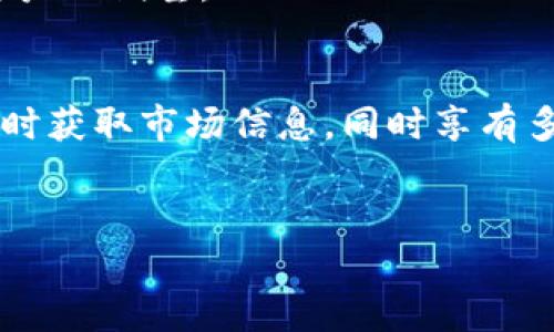 关于“比特儿国际是否有APP”的问题，以下是详细的信息和相关内容。为了为您提供更好的体验，下面的内容包括了应用程序的相关性、功能、下载方式以及用户体验等方面的详细信息。

比特儿国际简介
比特儿国际是一家全球领先的数字货币交易平台。它提供了多种数字资产交易服务，以便满足不同类型投资者的需求。随着加密货币行业的发展，比特儿国际逐渐获得了越来越多的用户信赖。其主要优势在于交易的高效率、安全性，以及对用户交易体验的持续。

比特儿国际是否有APP
是的，比特儿国际确实推出了专属的手机APP。用户可以在iOS和Android系统上下载这一应用程序，以便随时随地进行数字货币的交易和管理。APP的推出使得用户在忙碌的日常生活中也能方便地参与加密货币市场的动态交易。

比特儿国际APP的独特卖点
比特儿国际APP的推出不仅提升了平台的可访问性，也增加了用户使用的便利性。以下是一些该APP的独特卖点：
ul
  listrong用户友好的界面：/strong应用程序设计简洁美观，用户可以轻松找到所需的功能，无需复杂的操作即可完成交易。/li
  listrong实时市场数据：/strong比特儿国际APP提供即时的市场数据显示，用户能够实时获取最新的行情，确保在交易中做出明智的决策。/li
  listrong安全性保障：/strong该平台利用先进的加密技术，确保用户的资金和个人信息得到充分保护，增强用户的交易信心。/li
  listrong多种交易工具：/strong用户可以通过APP使用止损、止盈等功能，帮助其在复杂的市场环境中更好地管理投资风险。/li
/ul

如何下载比特儿国际APP
下载比特儿国际APP的方式非常简单。用户可以根据自己所使用的手机系统进行下载：
ul
  listrong对于iOS用户：/strong打开App Store，搜索“比特儿国际”，找到官方应用程序后点击下载并安装。/li
  listrong对于Android用户：/strong可以访问比特儿国际的官方网站，找到下载链接，按照提示下载并安装APK文件。不过，在安装之前，请确保手机允许安装来自未知来源的应用。/li
/ul

比特儿国际APP的用户体验
从用户反馈来看，比特儿国际APP在性能方面表现优异。许多用户表示，APP运行流畅，即使在网络条件较差的情况下，交易也能及时完成。此外，通过APP提供的操作指南，新手用户也能很快掌握基本的交易技巧。
有不少用户指出，比特儿国际APP支持多种语言，这使得非英语用户也能轻松理解和使用该平台。语言的多样性使得比特儿国际能够更好地服务于全球市场，吸引更多用户注册。

比特儿国际APP的安全性
在当今的数字货币市场，安全性是每个用户最为关心的问题之一。比特儿国际APP充分考虑到了这一点，采取了一系列先进的安全措施：
ul
  listrong双重身份验证：/strong为用户提供双重身份验证功能，确保只有合法用户才能成功登录账户。/li
  listrong动态密码生成：/strong每次登录都需要输入动态生成的验证码，从根本上降低了账户被盗取的风险。/li
  listrong加密交易过程：/strong所有的交易过程都经过高度加密，确保用户的交易信息不会被第三方窃取。/li
/ul

比特儿国际APP的未来发展
比特儿国际在数字货币领域的不断发展，使得其APP也在不断更新和完善。未来，比特儿国际计划引入更多的功能，以提升用户体验。例如，增加更多币种的交易选项、用户界面、提升交易速度，甚至可能引入人工智能技术以分析市场数据。
与此同时，随着用户需求的变化，比特儿国际还将不断收集用户反馈，不断调整和改善其APP的各项功能，以期达到用户的期望。

总结
综上所述，比特儿国际的确拥有一款功能强大且用户友好的APP。通过该APP，用户可以便捷地进行数字货币交易，及时获取市场信息，同时享有多重的安全保障。对于数字货币投资者来说，比特儿国际APP无疑是一个值得尝试的工具。

比特儿国际, 数字货币, 交易APP, 加密货币/guanjianci 
比特儿国际：便捷的数字货币交易APP，助您轻松掌控市场动态