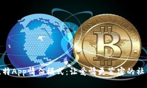 探索圣比特App情侣模式：让爱情更紧密的社交新体验