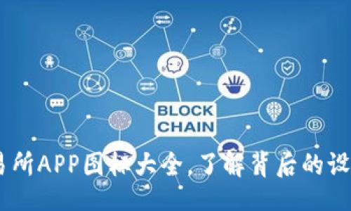 jiaoting/jiaoting
全方位解析：比特交易所APP图标大全，了解背后的设计理念与品牌独特性